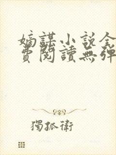 嫡谋小说全文免费阅读无弹窗