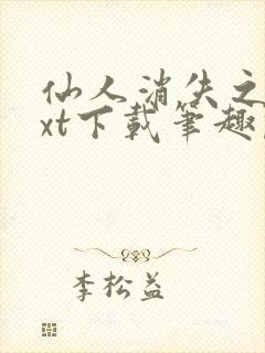 仙人消失之后txt下载笔趣阁