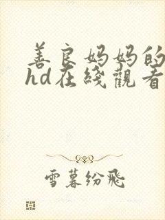 善良妈妈的朋友hd在线观看