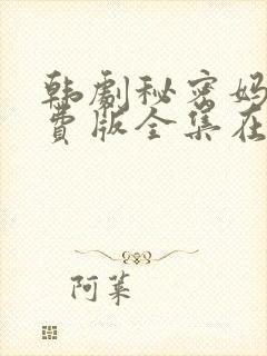 韩剧秘密妈妈免费版全集在线观看