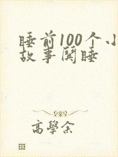 睡前100个小故事哄睡