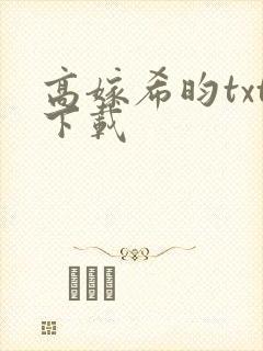 高嫁希昀txt下载