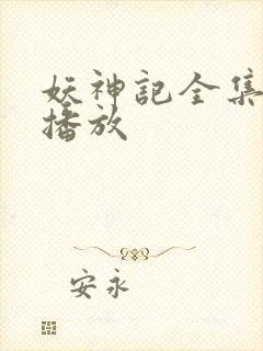 妖神记全集在线播放