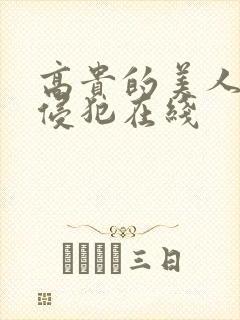 高贵的美人妻被侵犯在线封面