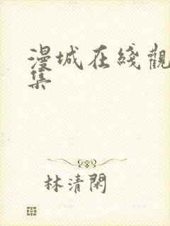 漫城在线观看全集