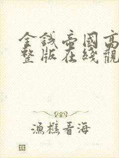 金钱帝国高清完整版在线观看