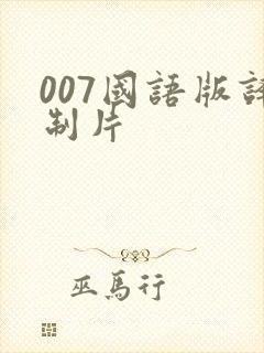 007国语版译制片