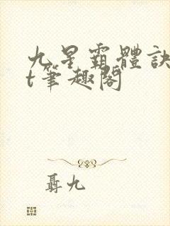 九星霸体诀txt笔趣阁