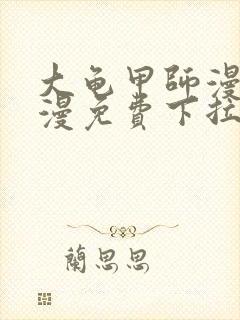 大龟甲师漫画神漫免费下拉式漫画6