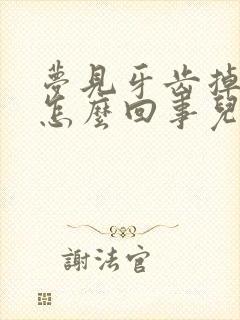 梦见牙齿掉了是怎么回事儿周公解梦