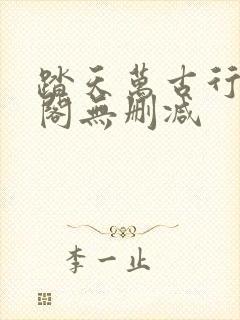 踏天万古行笔趣阁无删减