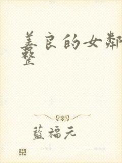 善良的女邻居完整封面