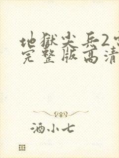 地狱尖兵2电影完整版高清版封面