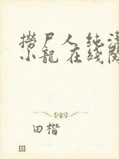 捞尸人 纯洁滴小龙 在线阅读