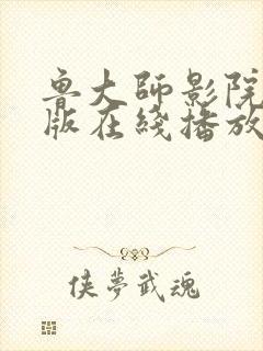 鲁大师影院手机版在线播放电视剧