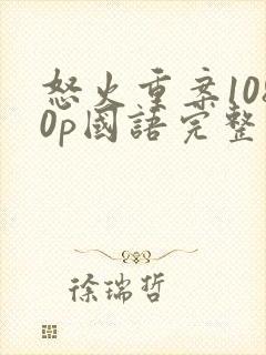 怒火重案1080p国语完整版