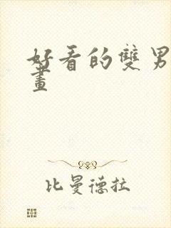 好看的双男主漫画