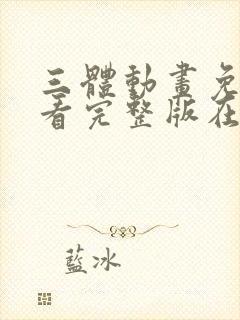 三体动画免费观看完整版在线观看