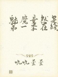 魅魔竟然是妈妈第一季在线观看