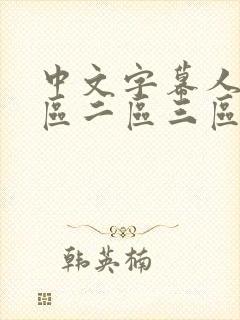 中文字幕人妻一区二区三区在线