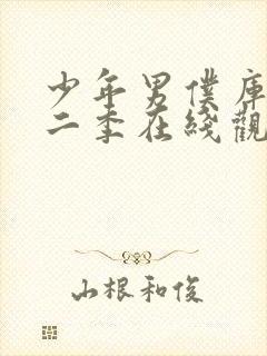 少年男仆库洛第二季在线观看