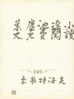 叶尘池瑶小说全文免费阅读下