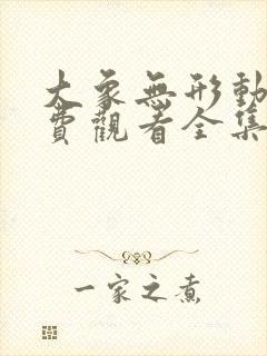 大象无形动漫免费观看全集第一季