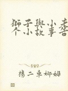 狮子与小老鼠这个小故事告诉我们什么封面