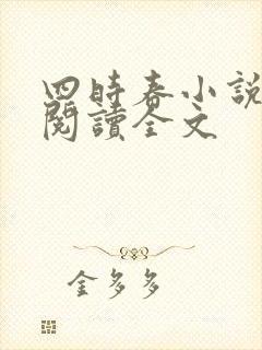 四时春小说免费阅读全文