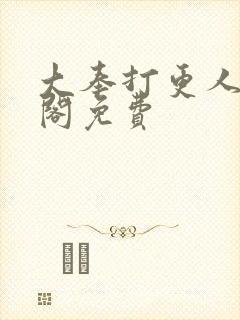 大奉打更人笔趣阁免费