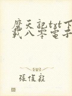 魔天记txt下载八零电子书