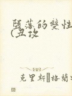 堕落的双性美人(丑攻