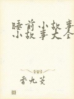 睡前小故事睡前小故事大全