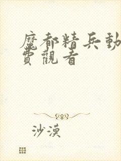 魔都精兵动漫免费观看封面