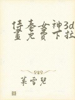 侍奉女神3d漫画免费下拉式在线阅读
