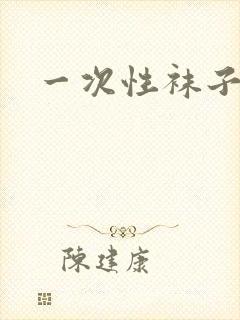 一次性袜子封面