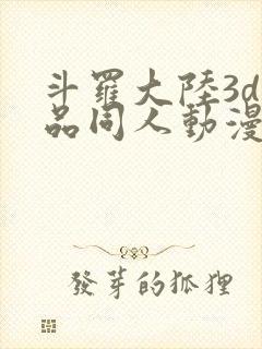 斗罗大陆3d精品同人动漫