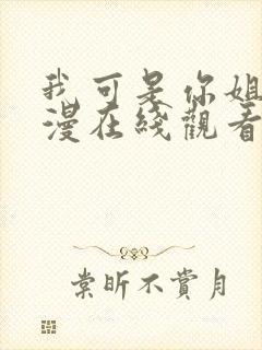 我可是你姐姐动漫在线观看全集封面