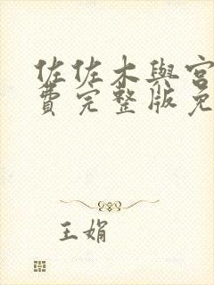 佐佐木与宫野免费完整版免费