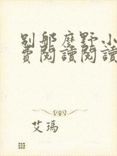 别那么野小说免费阅读阅读