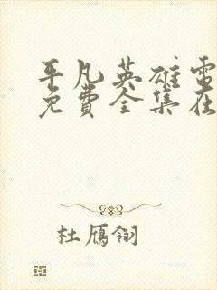 平凡英雄电视剧免费全集在线观看高清