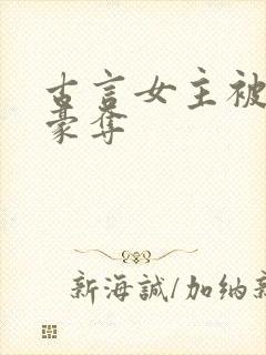 古言女主被强取豪夺