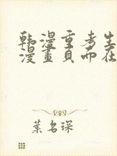 韩漫重考生免费漫画页面在线看