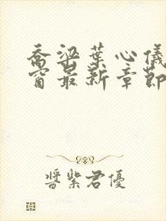 乔梁叶心仪无弹窗最新章节