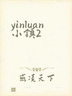 yinluan小镇2
