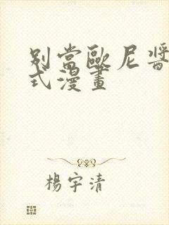 别当欧尼酱下拉式漫画