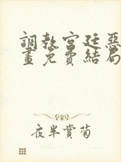 调教宫廷恶女漫画免费结局漫