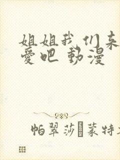 姐姐我们来谈恋爱吧 动漫封面