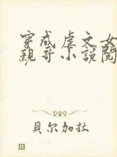 穿成虐文女主她亲哥小说阅读