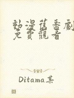 动漫旧番剧大全免费观看